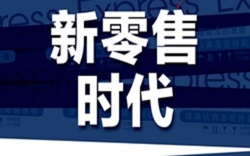 新零售背后的投資邏輯有哪些？