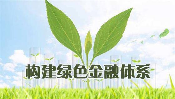 區(qū)塊鏈鏈接綠色金融，力促低碳發(fā)展