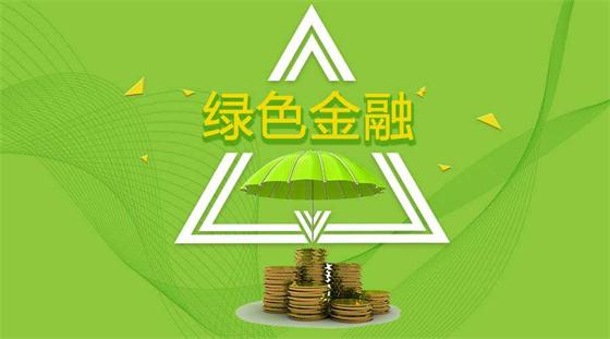 踐行綠色金融，助力綠色發(fā)展